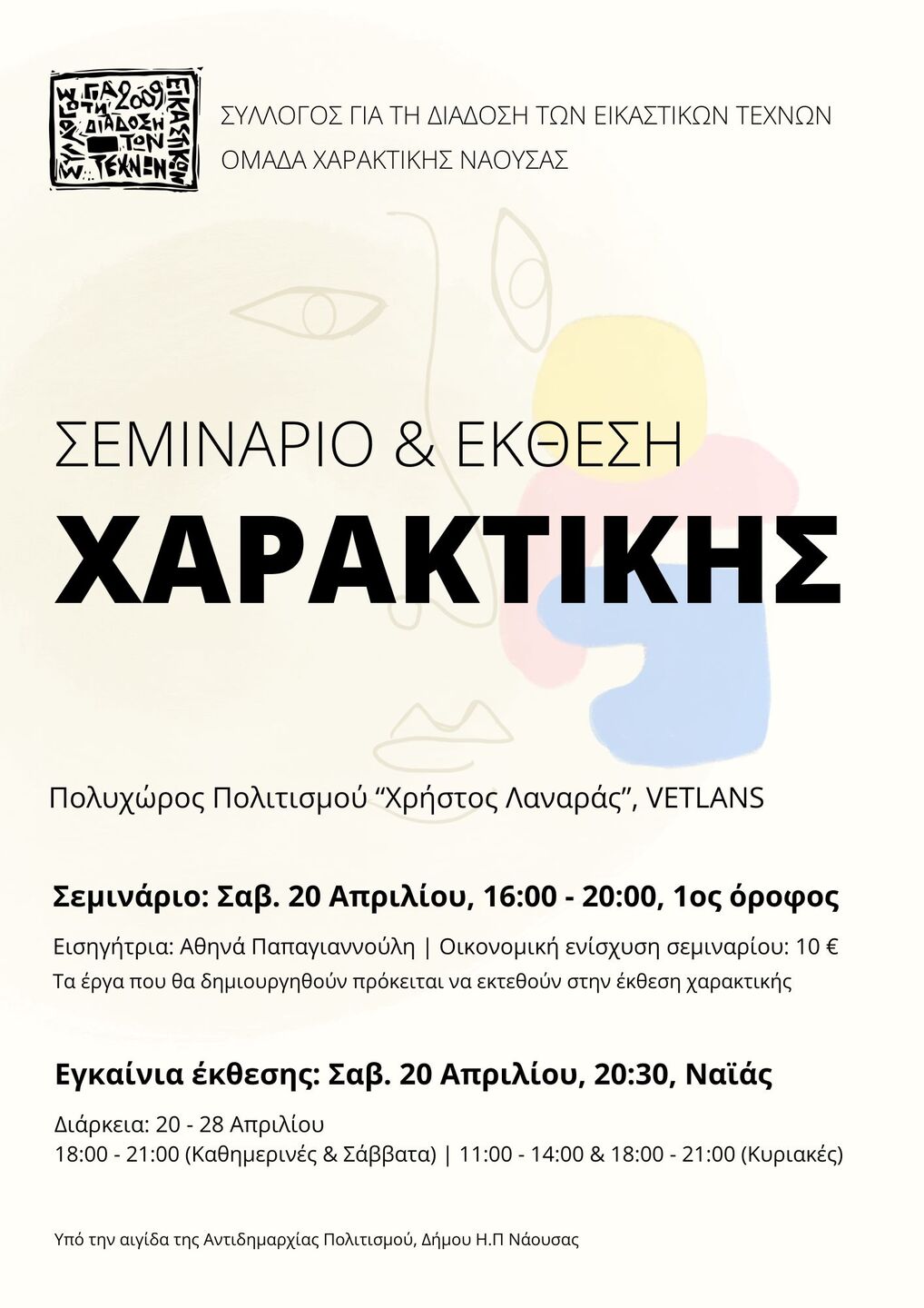 Σεμινάριο και έκθεση χαρακτικής από τον Σύλλογο για τη Διάδοση των Εικαστικών Τεχνών Νάουσας